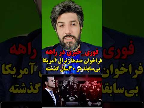فوری فراخوان صدها ژنرال آمریکا بیسابقه در 30سال گذشته خبری در راه است