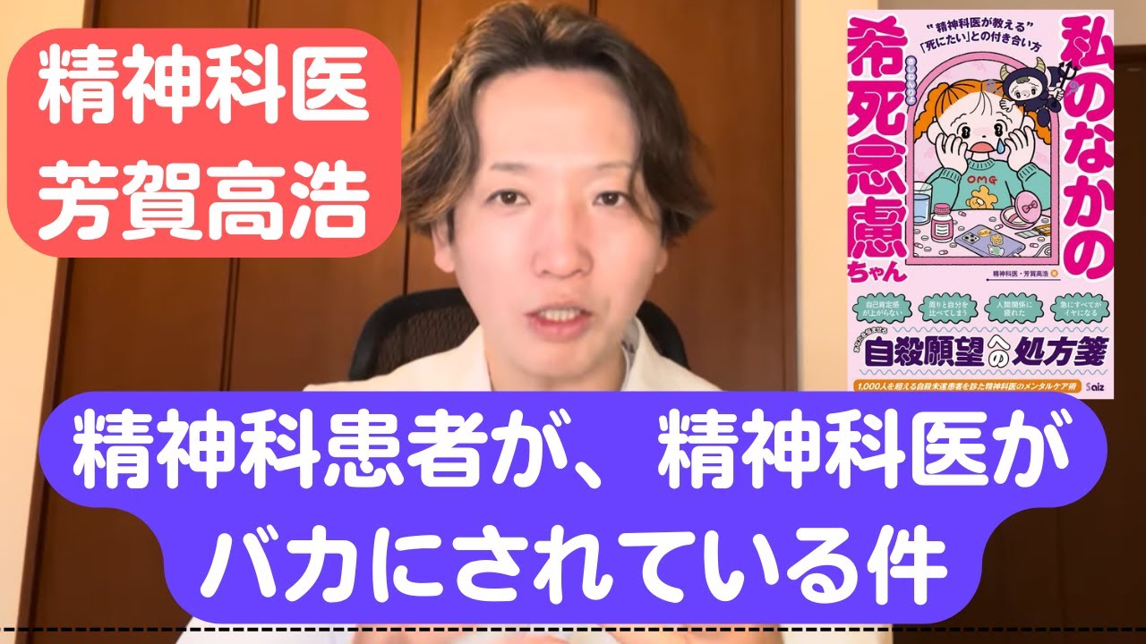精神疾患自体が、患者が、精神科医が、精神疾患支援者がバカにされている件。23分動画です。