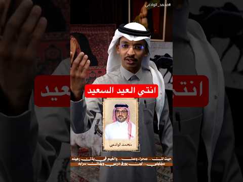 إنتي العيد السعيد و بهجته و معيدينه،محمد الوادعي مع جحا| #وحدة_الا