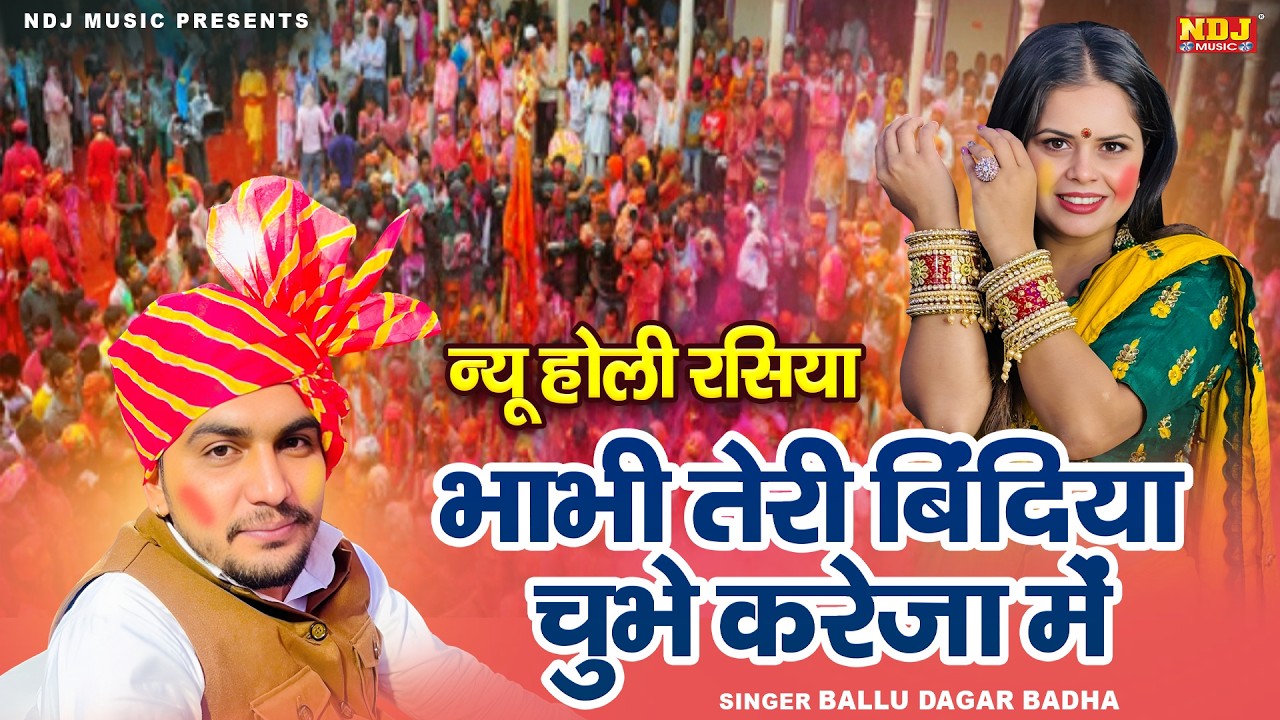 न्यू होली रसिया~भाभी तेरी बिंदिया चुभे करेजा में | Ballu Dagar Badha | New Superhit Holi Rasiya 2026