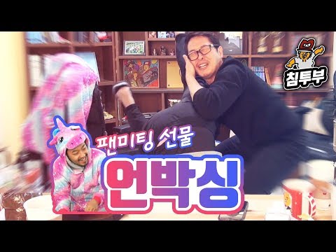 【침&풍】 침투부 돌잔치 끝도 없는 선물무더기 개봉기