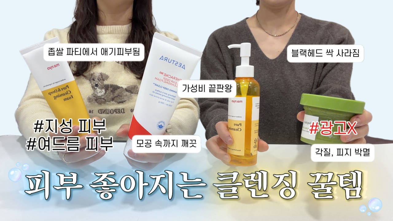 아직도 클렌징 대충 하세요?🧼좁쌀 여드름 싹 사라지게 만든 인생 세안 꿀템 & 루틴(내돈내산)