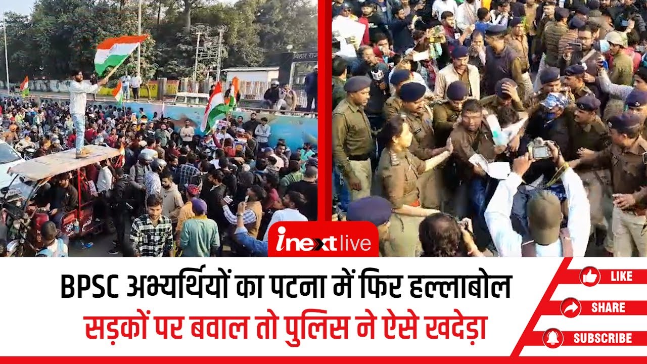 BPSC protest begins again in patna with the demand of reexam but police ...