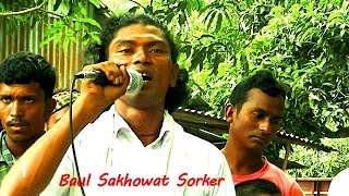 যার প্রেমেতে মজনু রূপে নিজে রাব্বানা, সেরা বাউল গান | ভাটিয়ালী গান। Baul Sakhowat Sorker