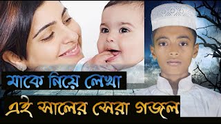 আজ কেন আমায় সোহাগ মাখা ডাক ডাকো না |Aj Keno Amay Shohag Makha Dak Dakona|নাহিদ |Faiza Islamic Voice|