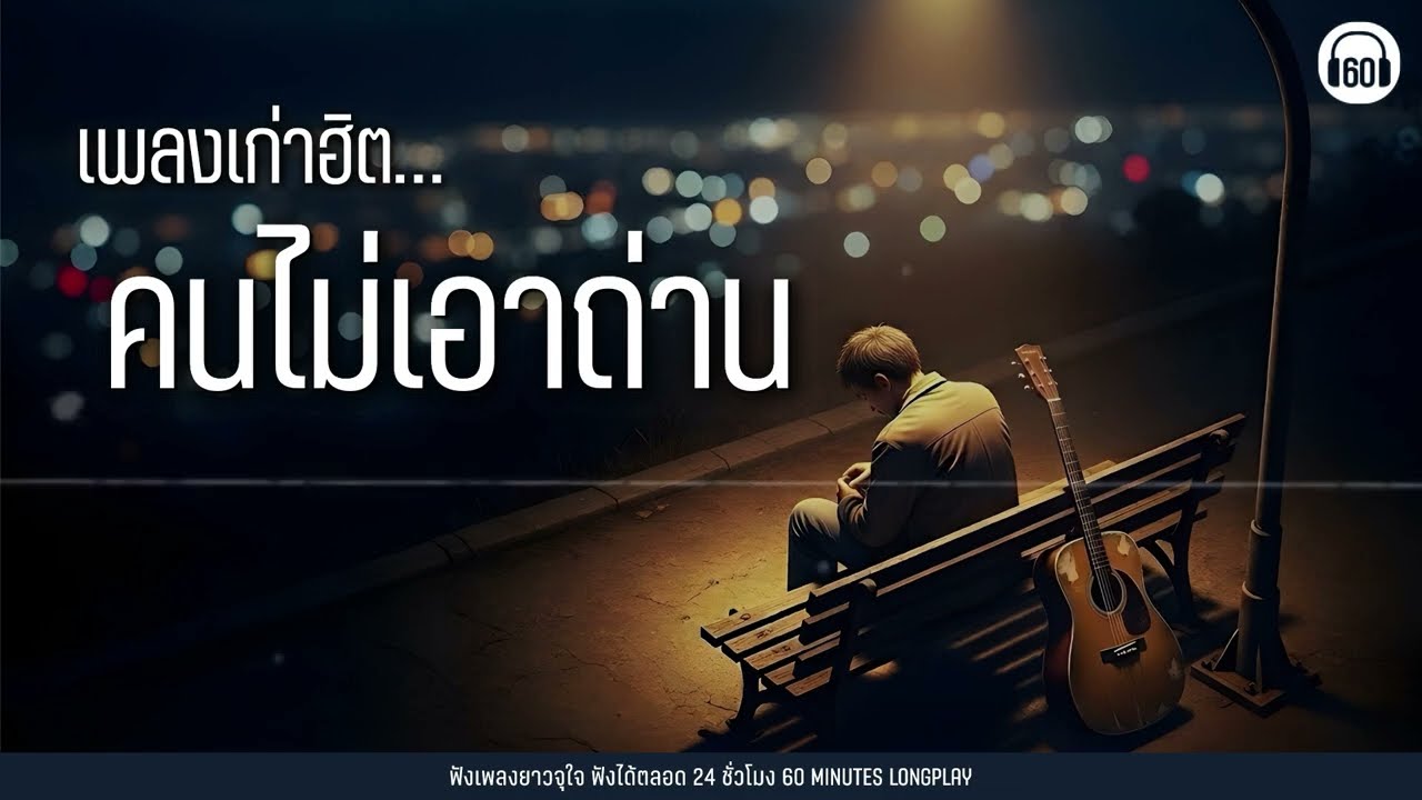 เพลงเก่าฮิต… คนไม่เอาถ่าน [คนร้อง ไม่ใช้ AI ]【LONGPLAY】
