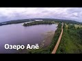 Озеро Алё, Новоржевский район Псковской области. Съемка с воздуха.