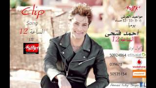 أحمد فتحى أغنية كليب الساعة 12