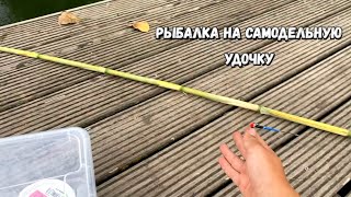 Рыбалка на самодельную удочку