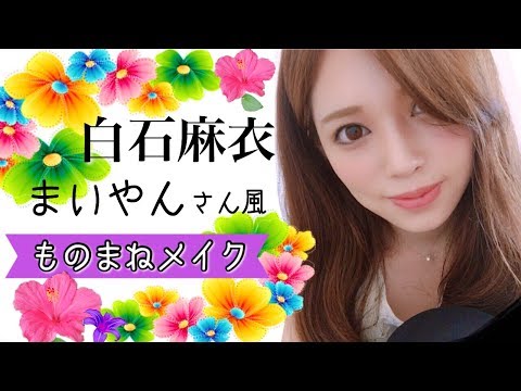 【ものまねメイク】乃木坂46白石麻衣(まいやん)さん風？ほぼプチプラコスメでメイク✨