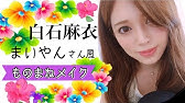 Movie先行公開中 Ray11月号まいにゃんメイク 白石麻衣が 甘えんぼネコ に変身 Youtube Movie先行公開中 Ray11月号まいにゃんメイク 白石麻衣が 甘えんぼネコ に変身 Youtube