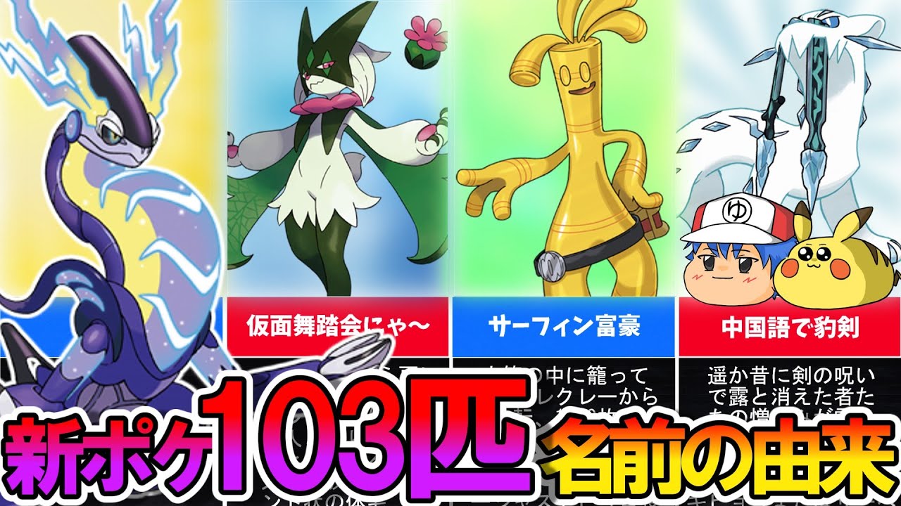 ポケモンsv 意外過ぎる 全103匹 新ポケモンの名前の由来をどどーんと紹介します ゆっくり解説 Youtube