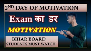 Motivational Video 2nd Day | Exam का डर | Bihar Board Exam 2023 | Bihar Board biharboard