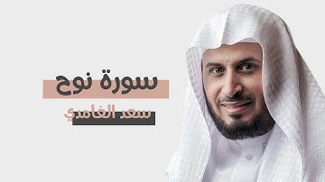 سورة نوح : سعد الغامدي