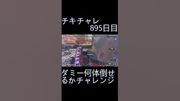 毎日チキチャレ895日目【APEX LEGENDS】【エーペックスレジェンズ】#shorts #apex #apexlegends #毎日apex