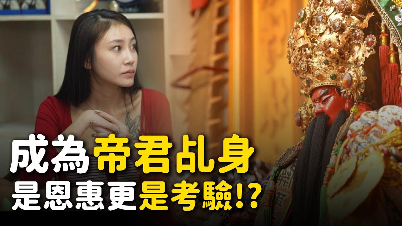 漏網鏡頭｜什麼機緣擔任帝君代言人 ！？ 從體弱多病的女孩 搖身成為無所畏懼的女強人！？ #寶島神很大  #潮寮玉旨關天府 #關聖帝君