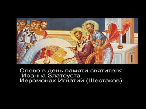 Церковный календарь.  День памяти Иоанна Златоуста