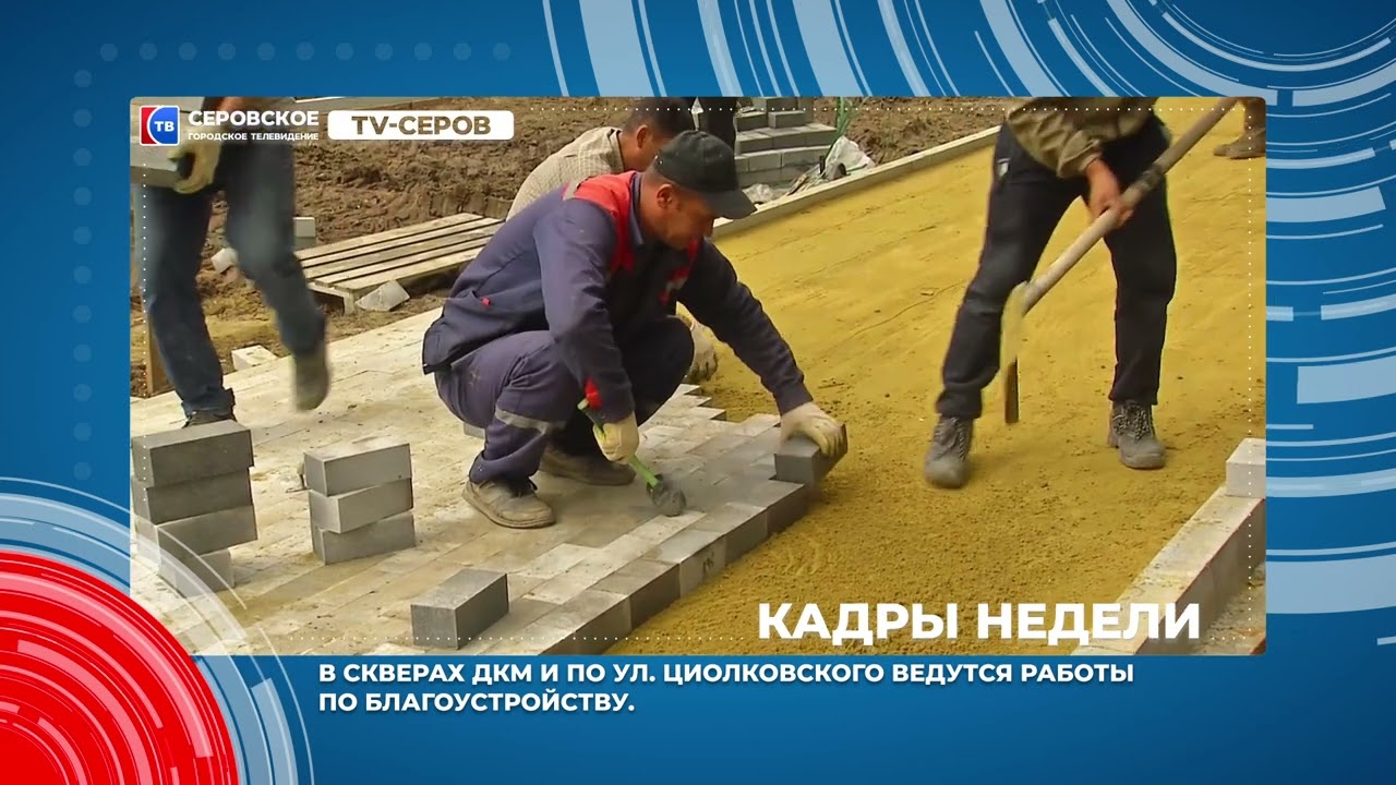 Кадры недели с 6 по 9 августа #серовтв #серов