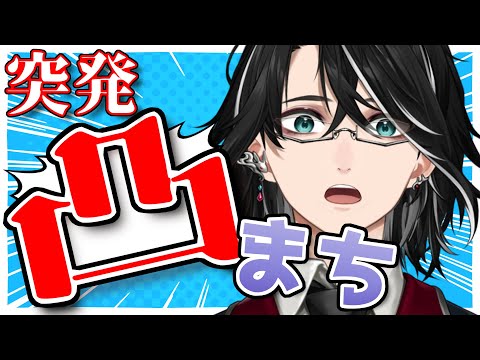 【 #Vtuber 】突発！？なんの日でもないのに凸待ち配信して人はくるのか！？【 #凸待ち配信 】