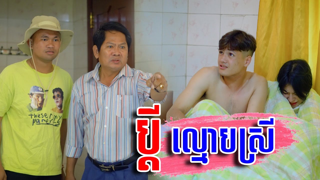រឿង ប្ដីល្មោភស្រី