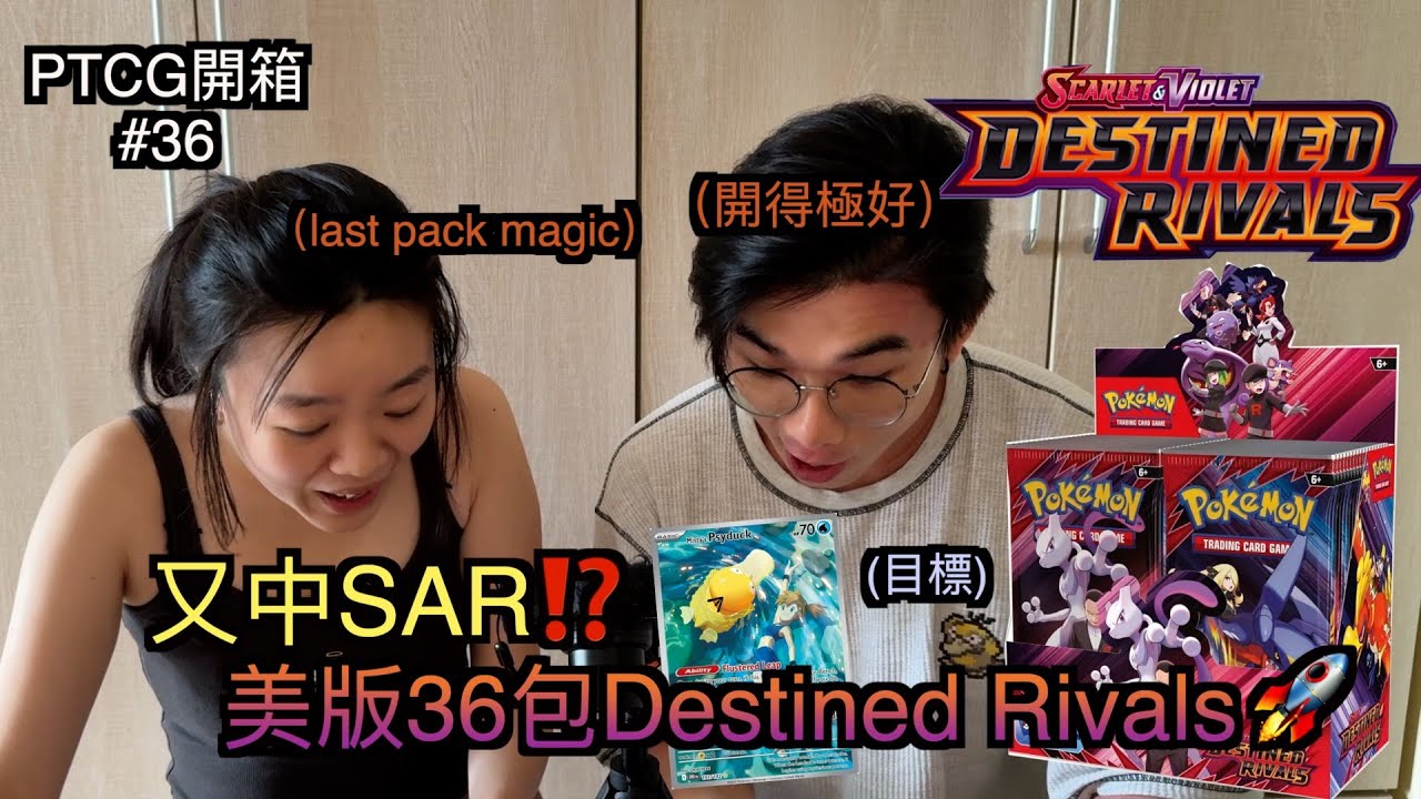 [PTCG開箱#36]美版Sv10 Destined Rivals🚀又中SAR⁉️開得極好 Destined Rivals Booster ...