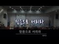 [토요섬김이예배] 믿음으로 서리라 | Surrender