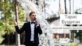 Весільний ведучий Тарас Буздиган