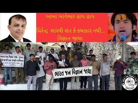 રાજકોટ માં દિવ્ય દરબાર અંધવિશ્વાસ નો કુંભમેળો @vigyanjatha