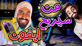 مسابقة من سيربح ايفون في دار مع كعوان و اسلام ?