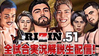 【RIZIN51試合速報】サトシソウザ＆シェイドラエフ出陣！全試合徹底実況解説生配信LIVE！【芦澤竜誠 堀江圭功】