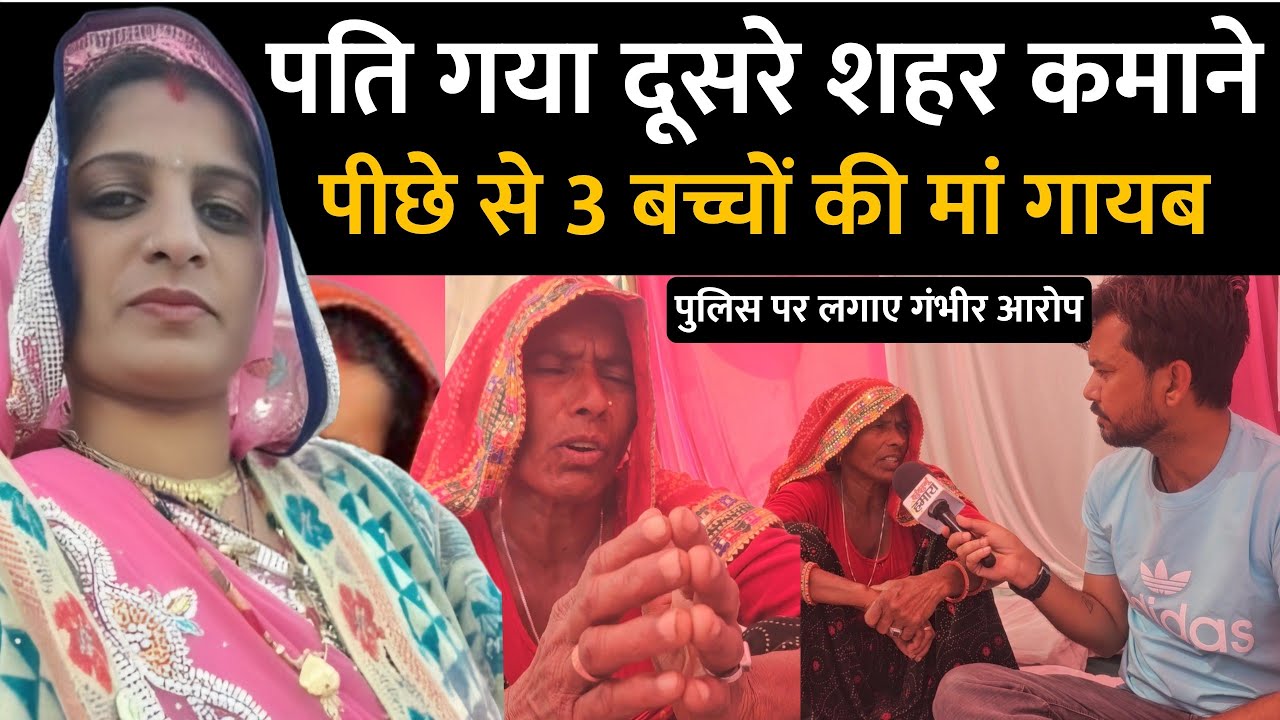 पति गया था दूसरे शहर कमाने… पीछे से 3 बच्चों की मां का लापता