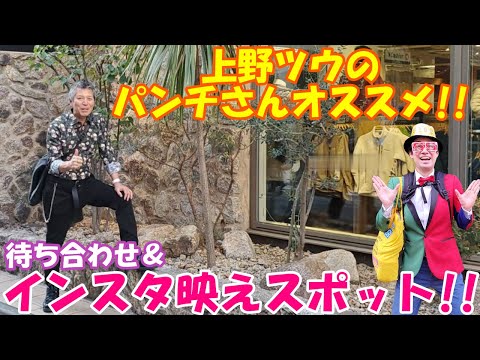 パンチさんオススメ！！上野のインスタ映え＆待ち合わせスポットをご紹介！！あなたの知らない上野が見つかるかも！？ディープな上野を街ブラ散歩！！@dynamite7118​