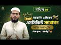 আকাইদ ও ফিকহ MCQ তে ফুল মার্কস নিশ্চিত 🎯 | মেগা ম্যারাথন ক্লাস লাইভ! আজ সন্ধ্যা ৭টায় যুক্ত হও 🚀
