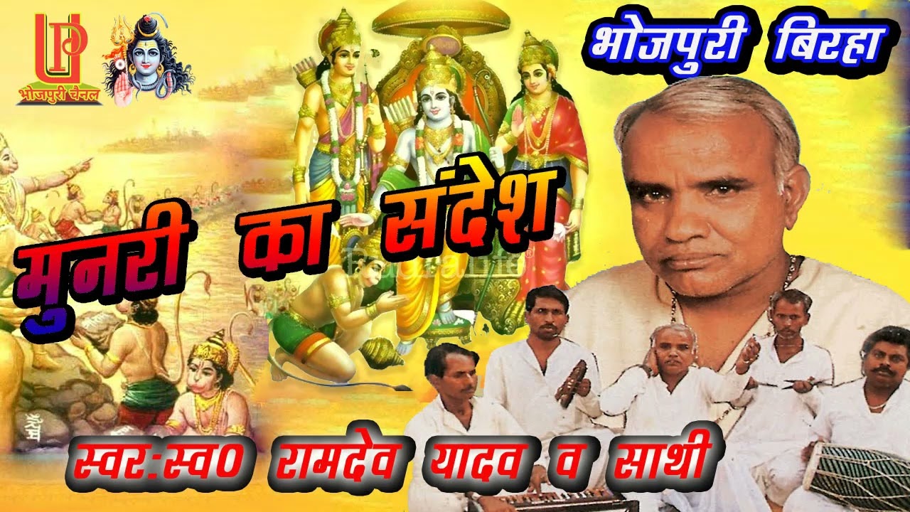 birha || मुनरी का संदेश || स्वर : स्व 0 रामदेव यादव व साथी