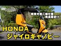 ジャイロキャノピー　側車付軽二輪仕様のご紹介！byHVファクトリー