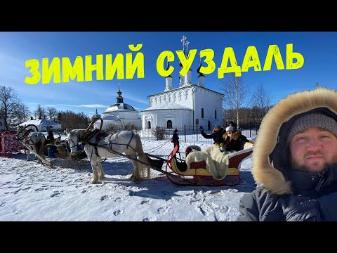 Зимний Суздаль за 2 дня I Экскурсия I По речке на санях