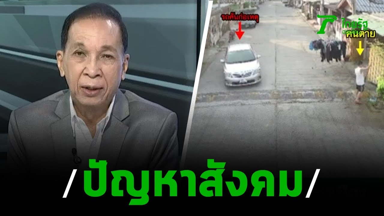 ปัญหาสังคมคนเมือง : ขีดเส้นใต้เมืองไทย | 30-01-63 | ข่าวเที่ยงไทยรัฐ