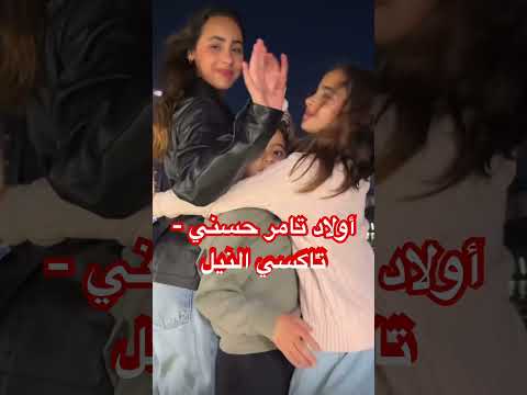أولاد تامر حسني يستمتعوا بتاكسي النيل في جاردن سيتي مع امهم بسمة بوسيل