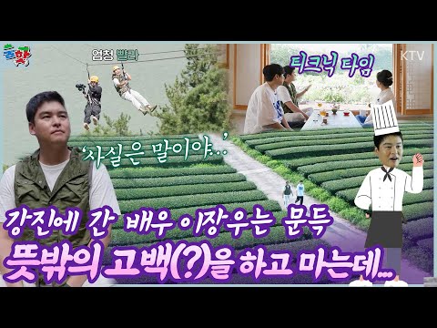 먹장우, 선한국 가슴 뻥 뚫리는 짚트랙, <strong>월출산</strong> 정기 받으며🍵 티크닉까지! 멋&amp;amp;힐링 플레이스 #강진 #촌캉스 #가우도 #먹방 #이장우
