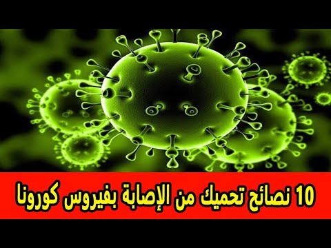 10 نصائح تحميك من الإصابة بفيروس كورونا   وأفضل طرق الوقاية منه