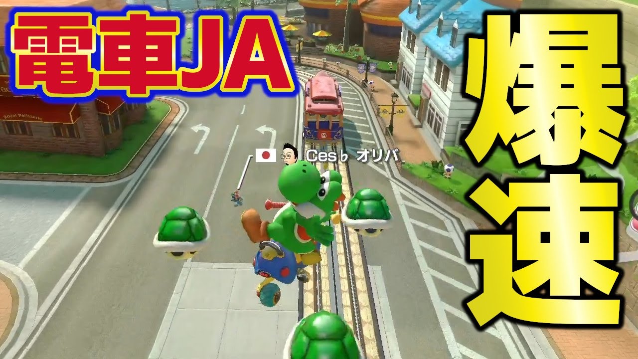 爆速】電車JAがぶっ飛びすぎで気持ち良すぎる！【マリオカート8