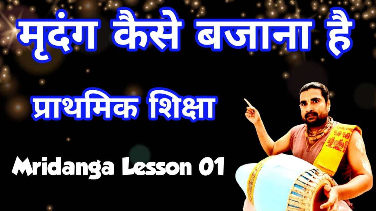 मृदंग कैसे बजाना है | प्राथमिक शिक्षा | How To Learn Mridanga |Mridanga Lesson 1 | #haridas_mridanga
