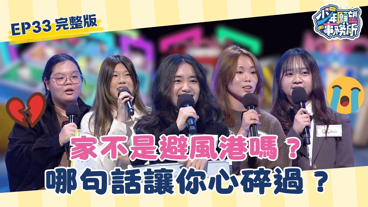 家不是避風港嗎？家人哪些話最讓你心碎？！ #少年願望事務所｜第二季EP33完整版｜公視