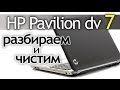 Как разобрать ноутбук (HP Pavilion dv7) How to disassemble the laptop.