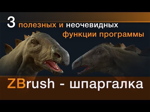 3 полезных функции в ZBrush про которые все забывают