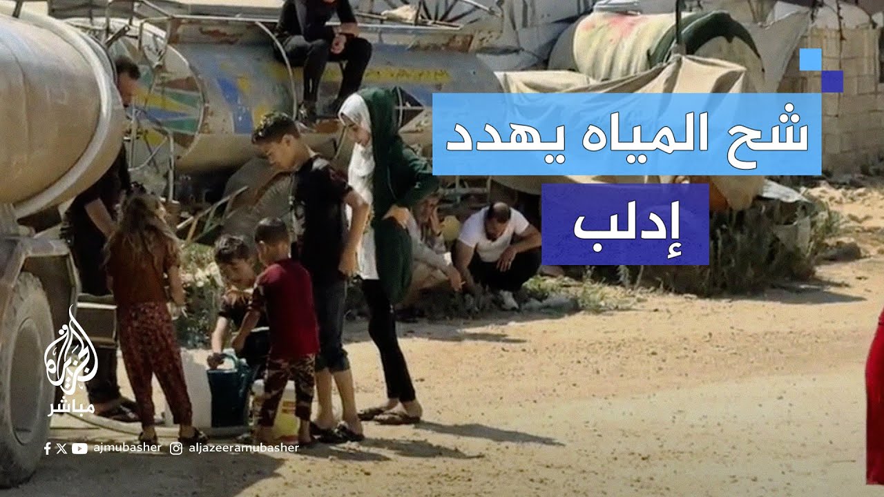 إدلب على وشك كارثة إنسانية بسبب شح المياه مع حلول فصل الصيف
