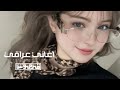 اغاني عراقي 2026 خلي البسمه تعلم بشفافك انسى احزانك ول حسرات مطلوبه أكثر شيء