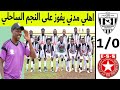 مبروك الاهلي مدني ينتصر على النجم الساحلي التونسي ويضع خطوة نحو التأهل التاريخي 
