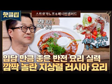 ♨핫클립♨ ＂한 숟갈만 더 주면 안돼요?＂ 반전 요리 실력으로 혁명을 일으킨 지상렬의 러시아 요리🍽｜쿡킹｜JTBC 211014 방송