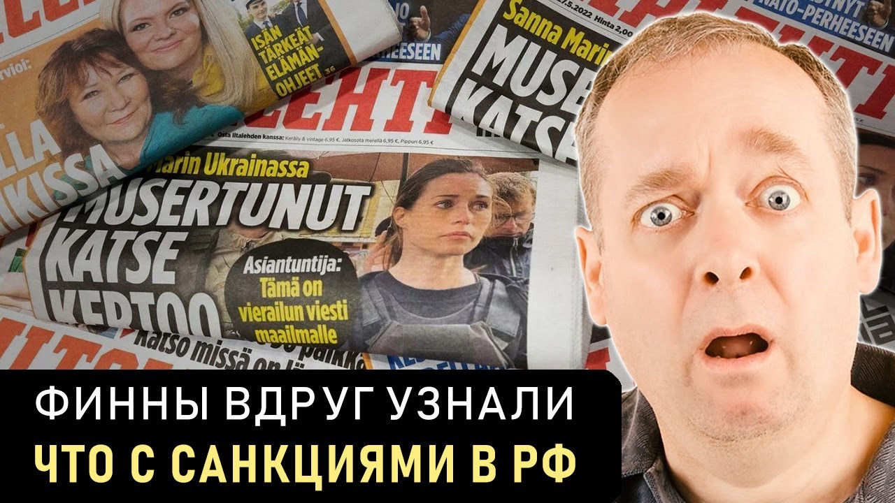 ФИНСКИЕ СМИ ПРИЗНАЛИ – САНКЦИИ В РОССИИ НЕ РАБОТАЮТ Нищающие финны в ...